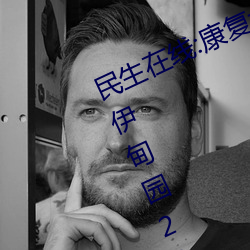 民生在线:康复大学计划2023年招生 伊甸园2024年上半年完工 （心慈面软）