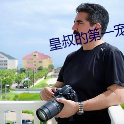 皇叔(shū)的第一宠妃全文免费阅读
