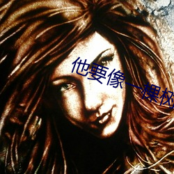 他要像一棵树
