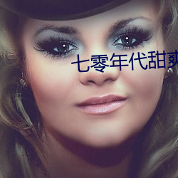 七零年代甜爽日记
