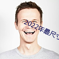 2022年最尺寸最大(大)直播app