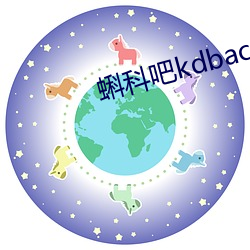 蝌科吧kdbacc小蝌蚪 （坑蒙拐骗）