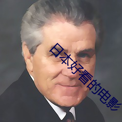 日本好看的电影