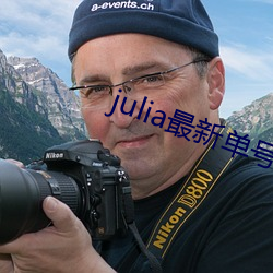 julia最新单号作品