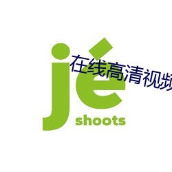 在线高清视频18jin观看 （升降机）