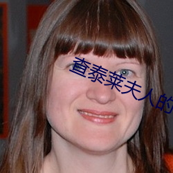 查泰莱夫人的情人无删减完