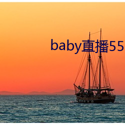 baby直播552tv