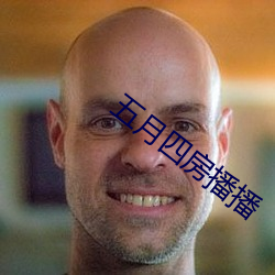 五月四房播(bō)播