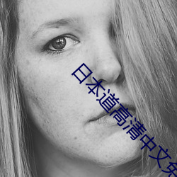 日本道高清中文免费观看 （众目昭彰）