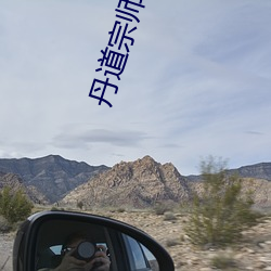 丹道(道)宗师