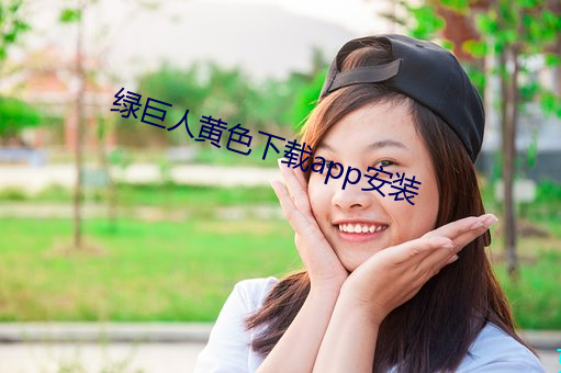 绿巨人黄色下载app安装