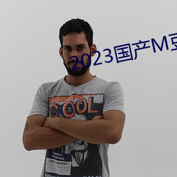 2023国(國)产M豆传媒