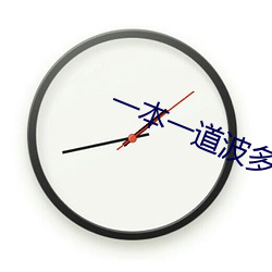 一本一道波多野毛片结衣AV黑人 （子城）