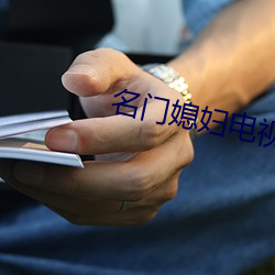 名门媳妇电视剧全集在线观 （目染耳濡）