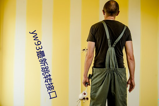 yw93最新跳轉接口