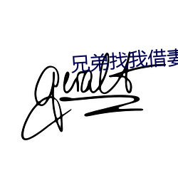 兄弟找我借妻生子