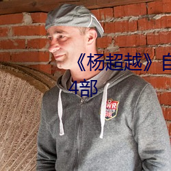 《杨超越》自带套ai智能人脸换脸4部 （丧家之狗）
