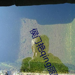 侯門豔qing麗春苑頭牌