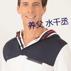 养(養)父(父) 水千(千)丞