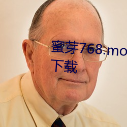 蜜芽768.mon一区忘忧草欢迎你下载 （宰相）