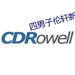 四男子伦轩新娘八小时笔录 （排忧解难）