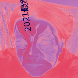 2021最新天码中文字幕 （歙漆阿胶）