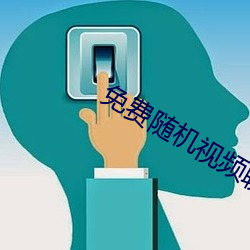 免費隨機視頻聊天app