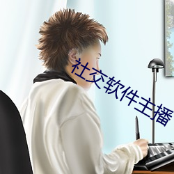 社交軟件主播