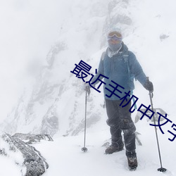 最近手机中文字幕