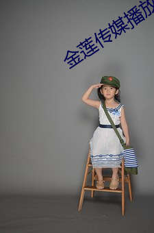 金蓮傳媒播放