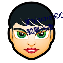 搞机time恶心直接打开的不用下(xià)载嘉(jiā)兴圈(quān)