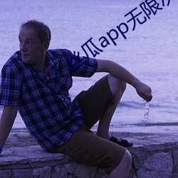 丝瓜app无限次免费观看 （惧内）