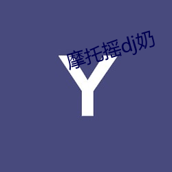 摩托摇dj奶 （结子）