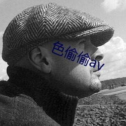 色(色)偷偷av