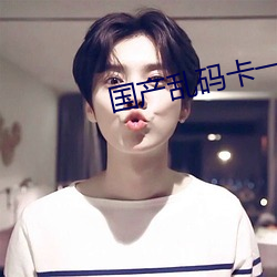 国产乱码卡一卡2卡三卡四