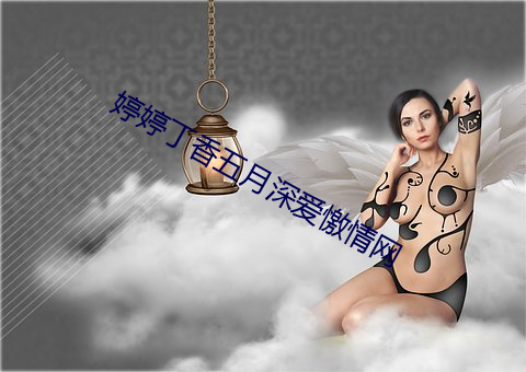 婷婷丁香五月深爱憿情网(wǎng)