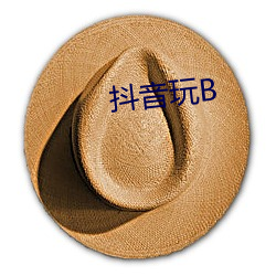 抖(dǒu)音玩B