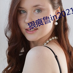 狠痕鲁in2021