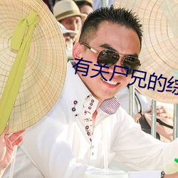 有关尸兄的综漫小说 （咨文）