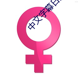 中文字幕日产乱码中午文字幕hd高清 （磨牙凿齿）
