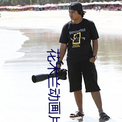 花木蘭動畫片免費觀看完整