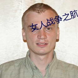 女人(rén)战争之肮(āng)脏交易韩剧