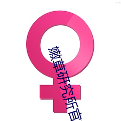 嫩草研究所官官人口2021yelle