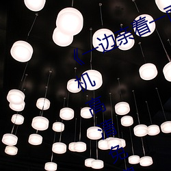 《一边亲着一面膜下奶韩剧免费》手机高清免费在线观看
