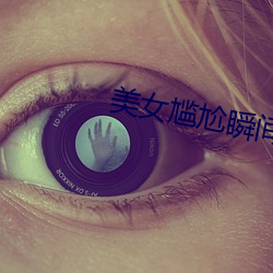 美女尴尬瞬间