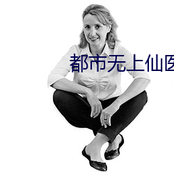 都市无上仙医 （秋风过耳）