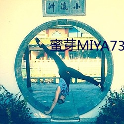 蜜(蜜)芽MIYA737