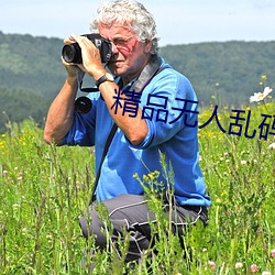 精(精)品无(無)人(人)乱码(碼)一区二(二)区三区
