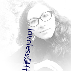 loveless是什么(麽)意思