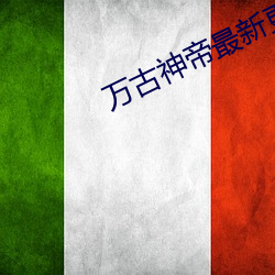 万古神帝最新更新章节(節)